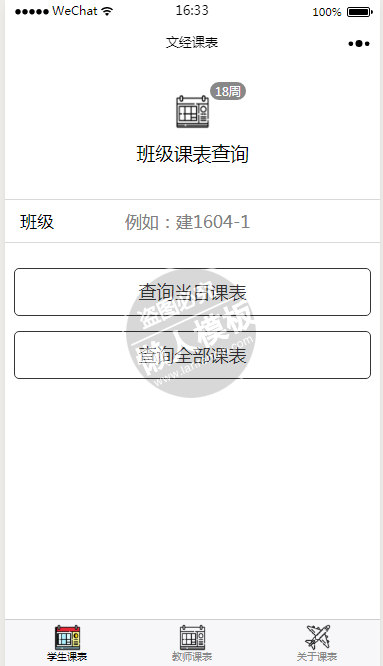 微信小程序学院师生课表demo源码下载