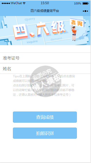 微信小程序四六级成绩查询平台demo源码下载