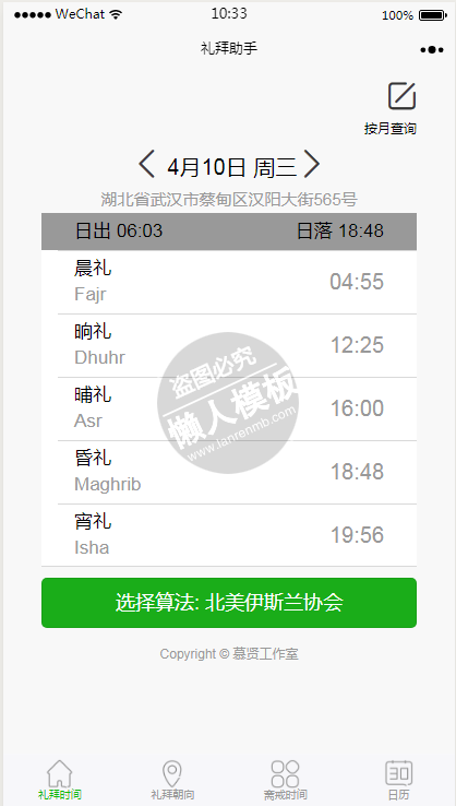 微信小程序伊斯兰教礼拜助手demo源码下载