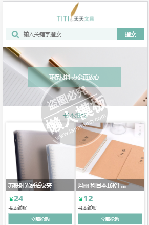 天天文具自适应响应式购物网站双模板下载