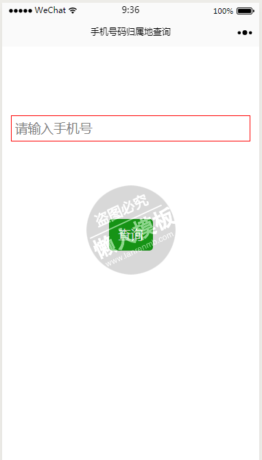 微信小程序手机号码归属地查询demo源码下载