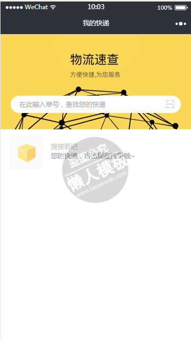 微信小程序物流速查demo源码下载