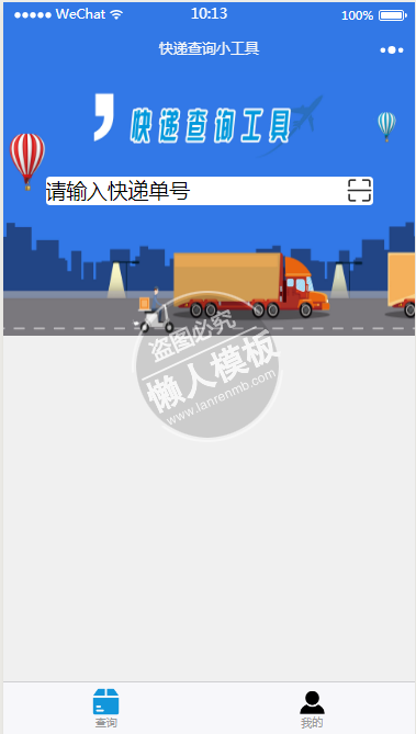 微信小程序卡通快递车背景快递查询demo源码下载