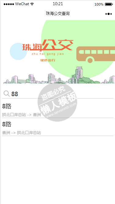 微信小程序珠海公交查询demo源码下载