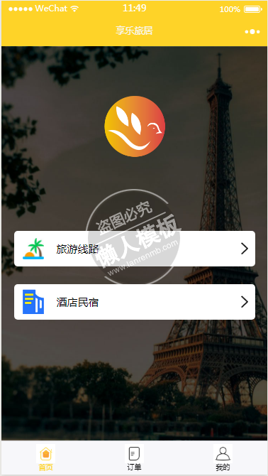 微信小程序享乐旅居demo源码下载
