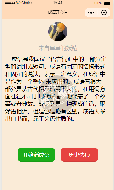 微信小程序成语开心消demo源码下载