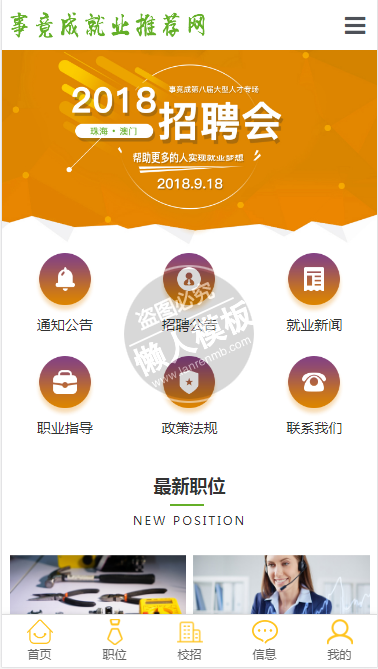 事竟成就业网自适应响应式招聘网站双模板下载