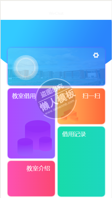 微信小程序教室借用管理demo源码下载