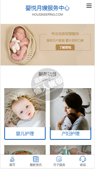 婴悦月嫂服务中心自适应响应式生活服务网站双模板下载