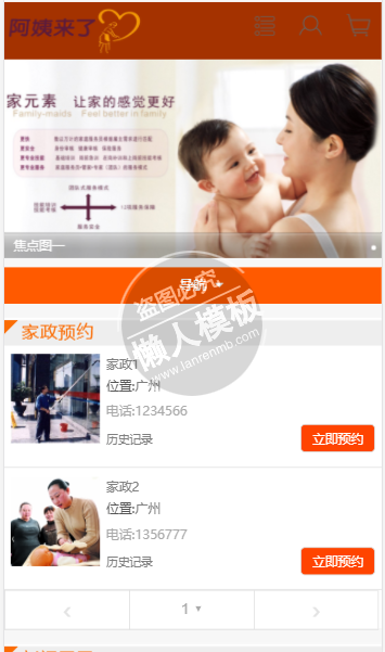 阿姨来了家政公司家政服务网站模板免费下载