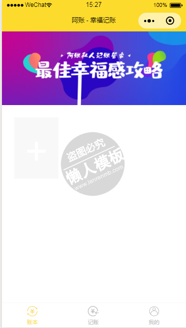 幸福记账小程序模板源码免费下载