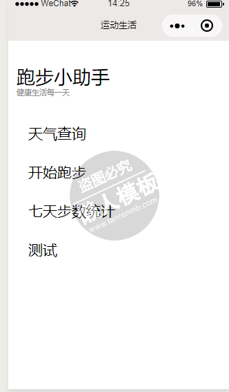 跑步小助手小程序源码免费下载