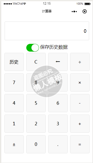 可保存历史数据计算器小程序模板源码免费下载