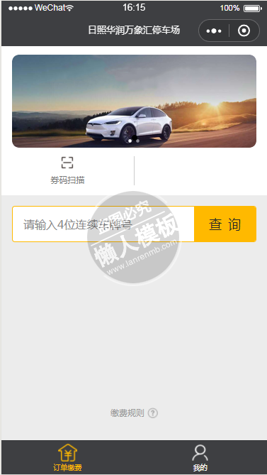 停车场缴费微信小程序模板源码免费下载