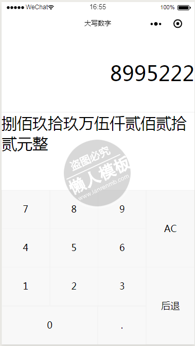 大写数字助手微信小程序模板源码免费下载