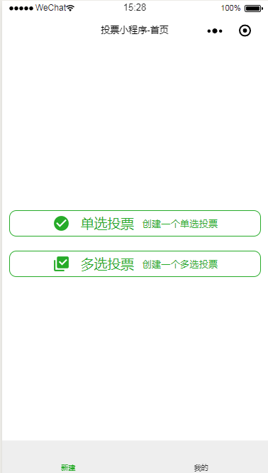 单选多选投票创建微信小程序模板源码免费下载