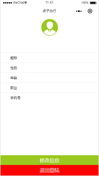 微信小程序点子出行修改信息页面设计制作开发教程