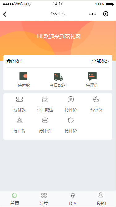微信小程序花礼网个人中心页面设计制作开发教程