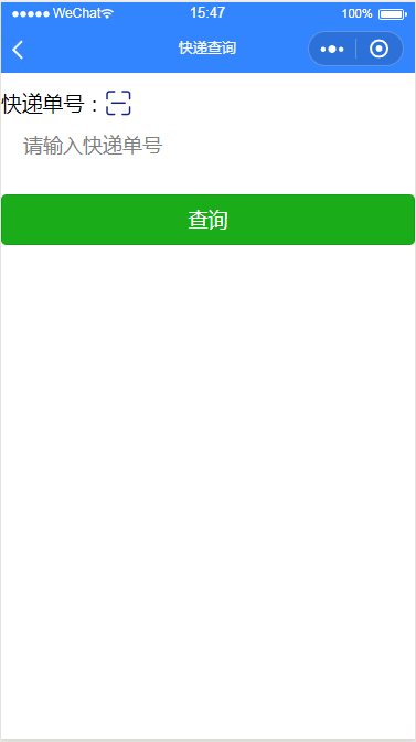 微信小程序快递查询页面设计制作开发教程