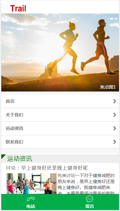 Trail运动资讯新闻网站模板源码免费下载