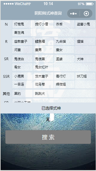 阴阳师式神查询微信小程序多彩模板免费下载