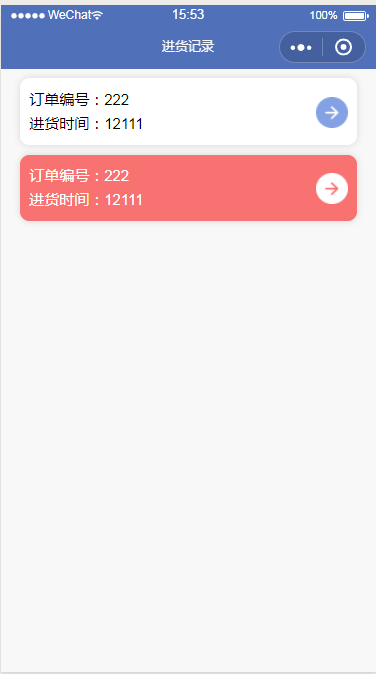 微信小程序销售系统进货记录页面设计制作开发教程