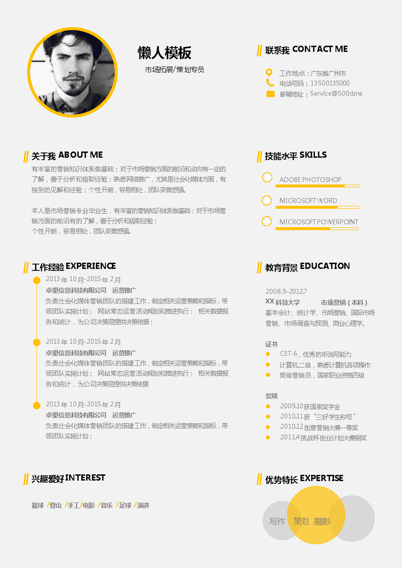 黄色中文单页推广类个人简历模板免费下载