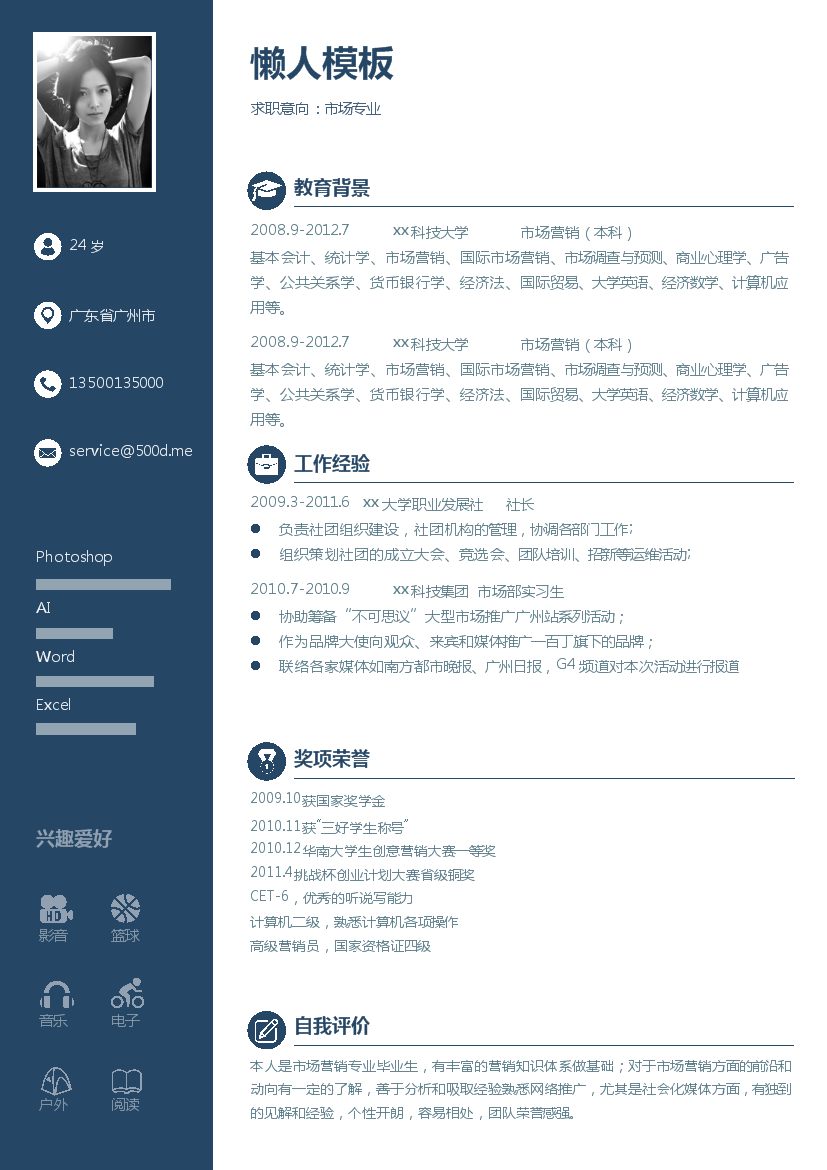 蓝色应届生中文单页有照片市场营销类个人简历模板免费下载