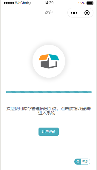 库存管理信息系统微信小程序源码免费下载