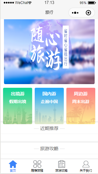 随心旅行微信小程序源码免费下载