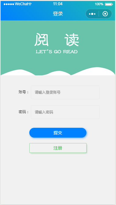 微信小程序阅读登录页面设计制作开发教程
