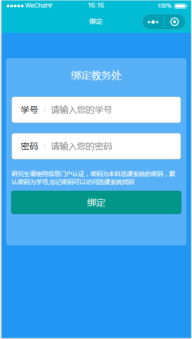 微信小程序绑定教务处页面设计制作开发教程