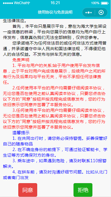 微信小程序使用协议与免责说明页面设计制作开发教程