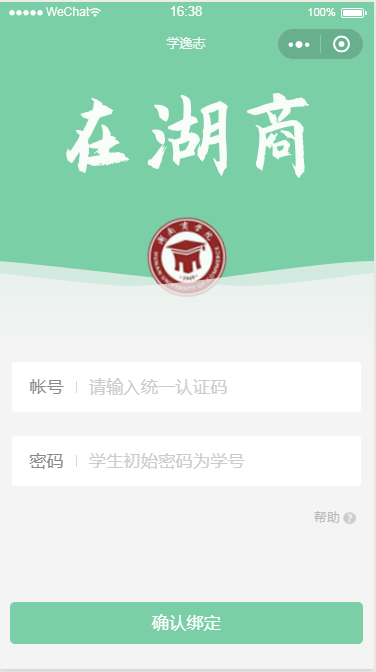 微信小程序学院学号绑定页面设计制作开发教程