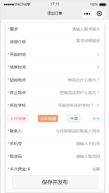 微信小程序快递订单添加页面设计制作开发教程