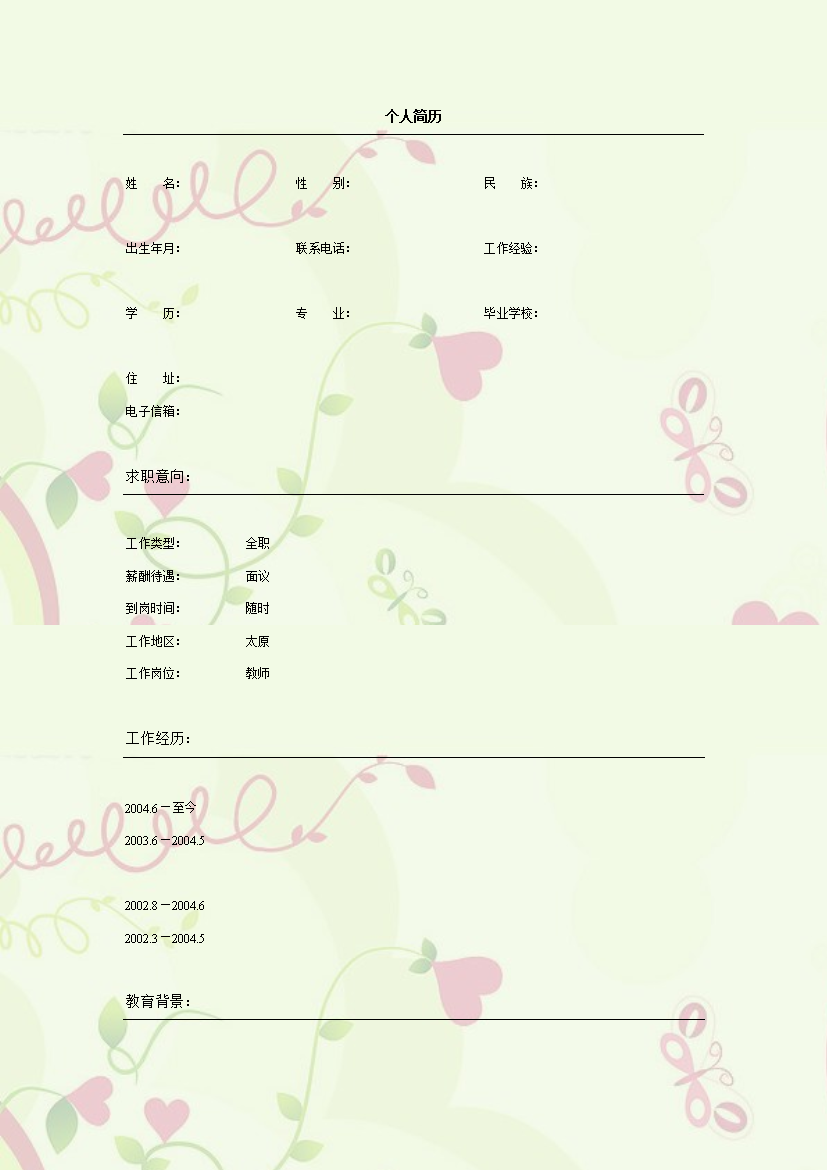 可爱心型表格式应届生无封面个人简历模板免费下载