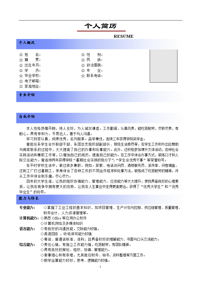 简洁蓝色罗列式应届生个人简历模板免费下载