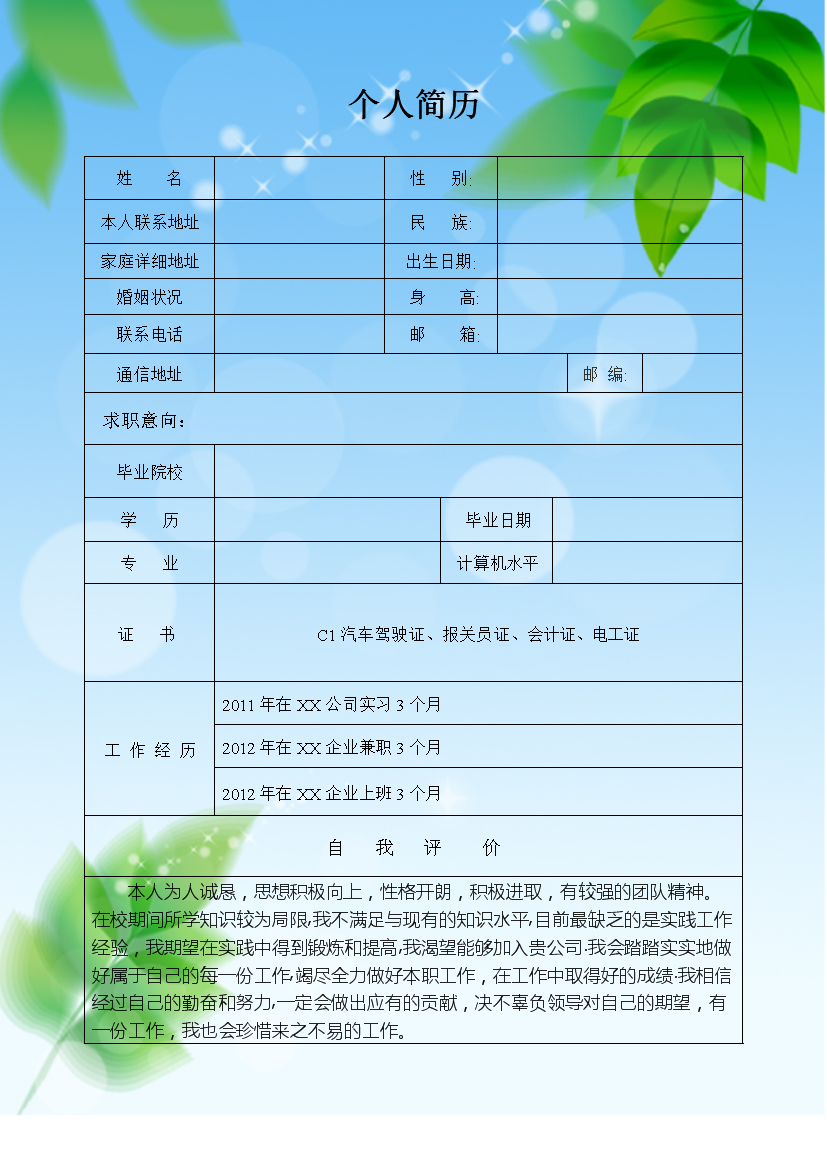 清新叶子表格式无内容单页无封面个人简历模板免费下载