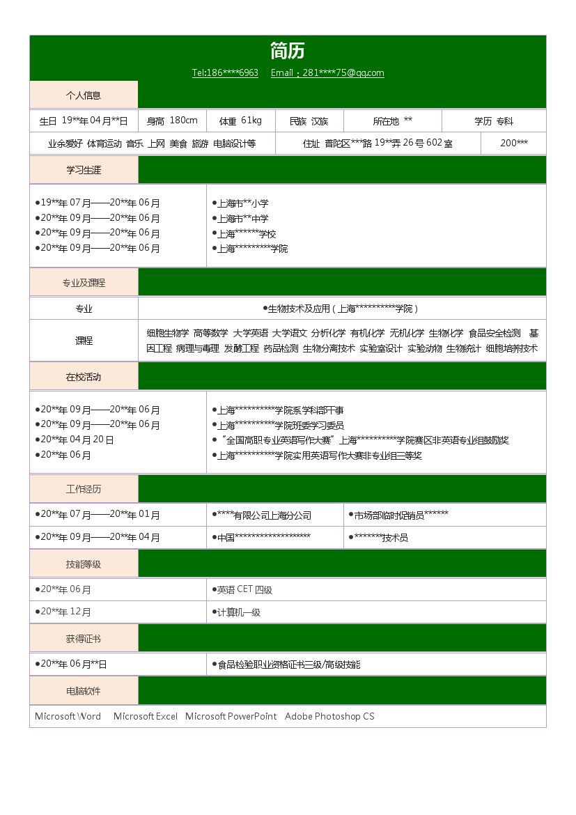 简洁绿色表格式应届生无封面个人简历模板免费下载