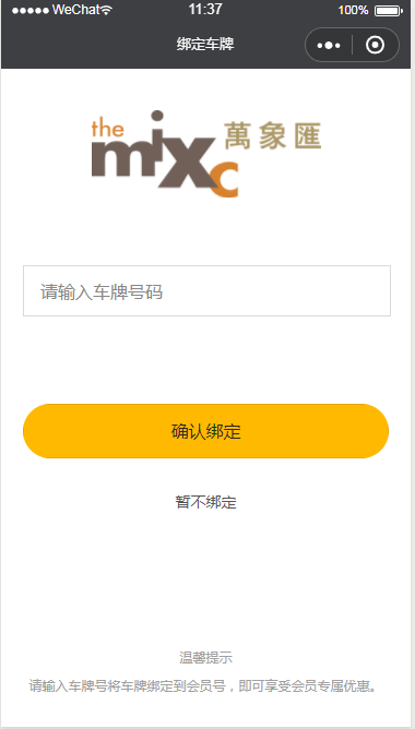 微信小程序万象汇车牌绑定页面设计制作开发教程