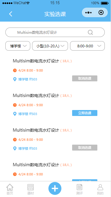 微信小程序实验选课页面设计制作开发教程