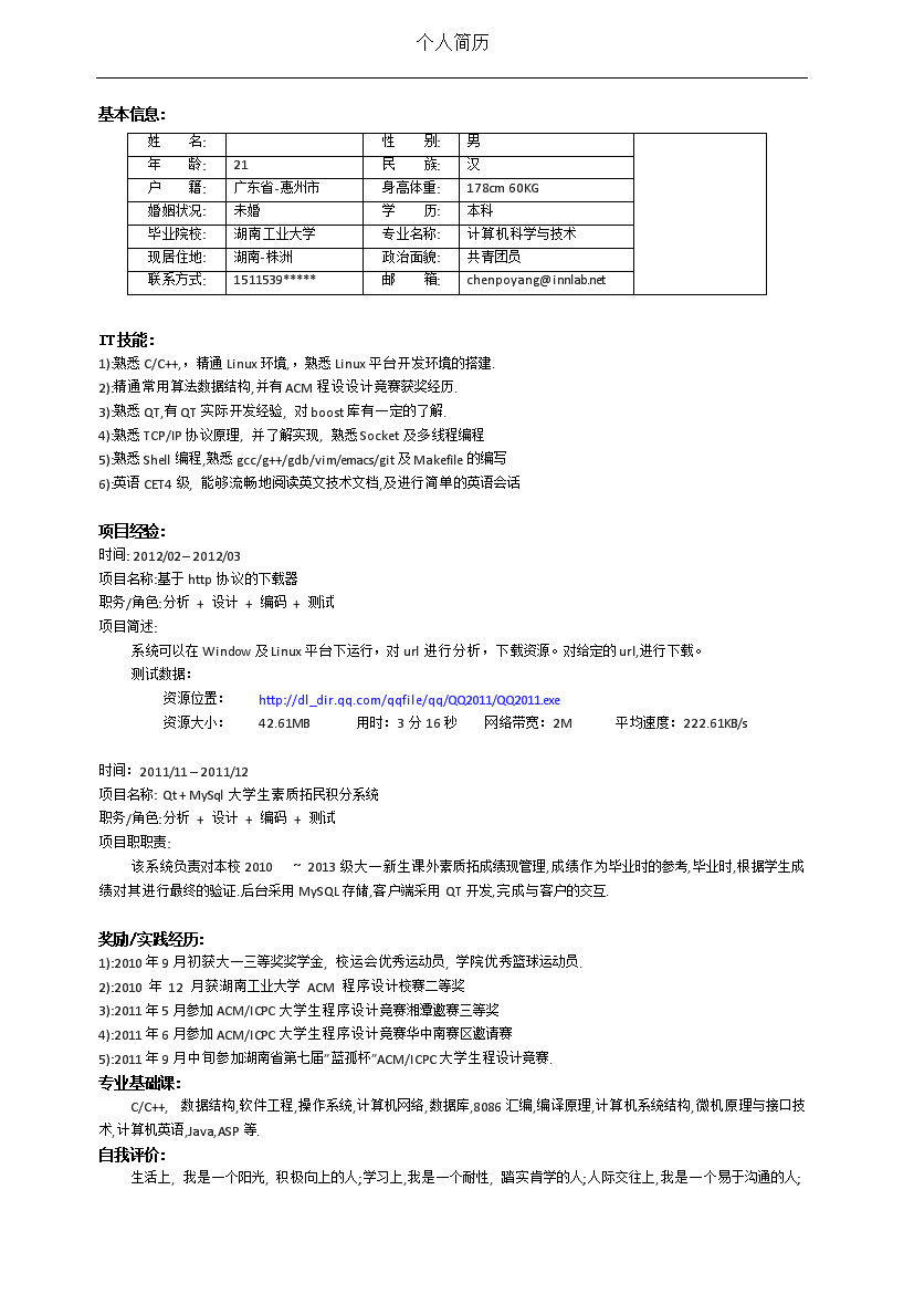 表格式应届生单页式无内容无封面简历模板免费下载