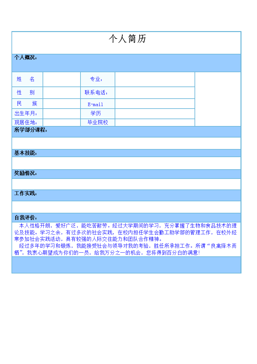 蓝白表格式于应届生1页式无内容无封面简历模板免费下载