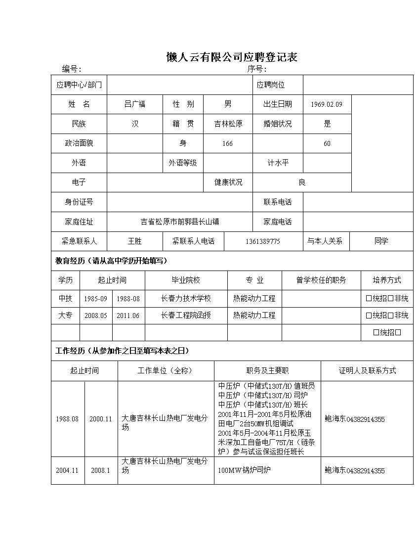 表格式3页式无内容无封面应聘登记表免费下载