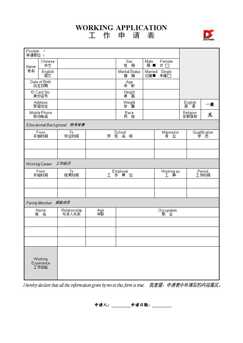 工作申请表1页式无内容无封面个人简历模板免费下载