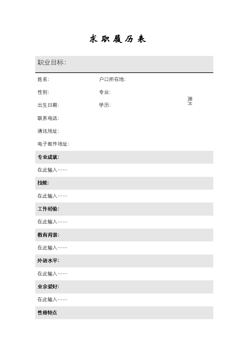 表格式1页式无内容无封面灰白履历表免费下载