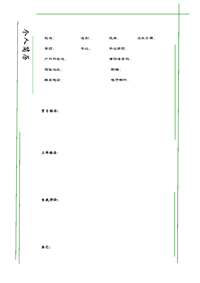 青葱简历罗列式1页式无内容无封面简历模板免费下载