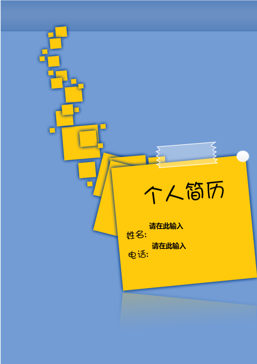 便利贴罗列式应届生无内容有封面个人简历模板免费下载