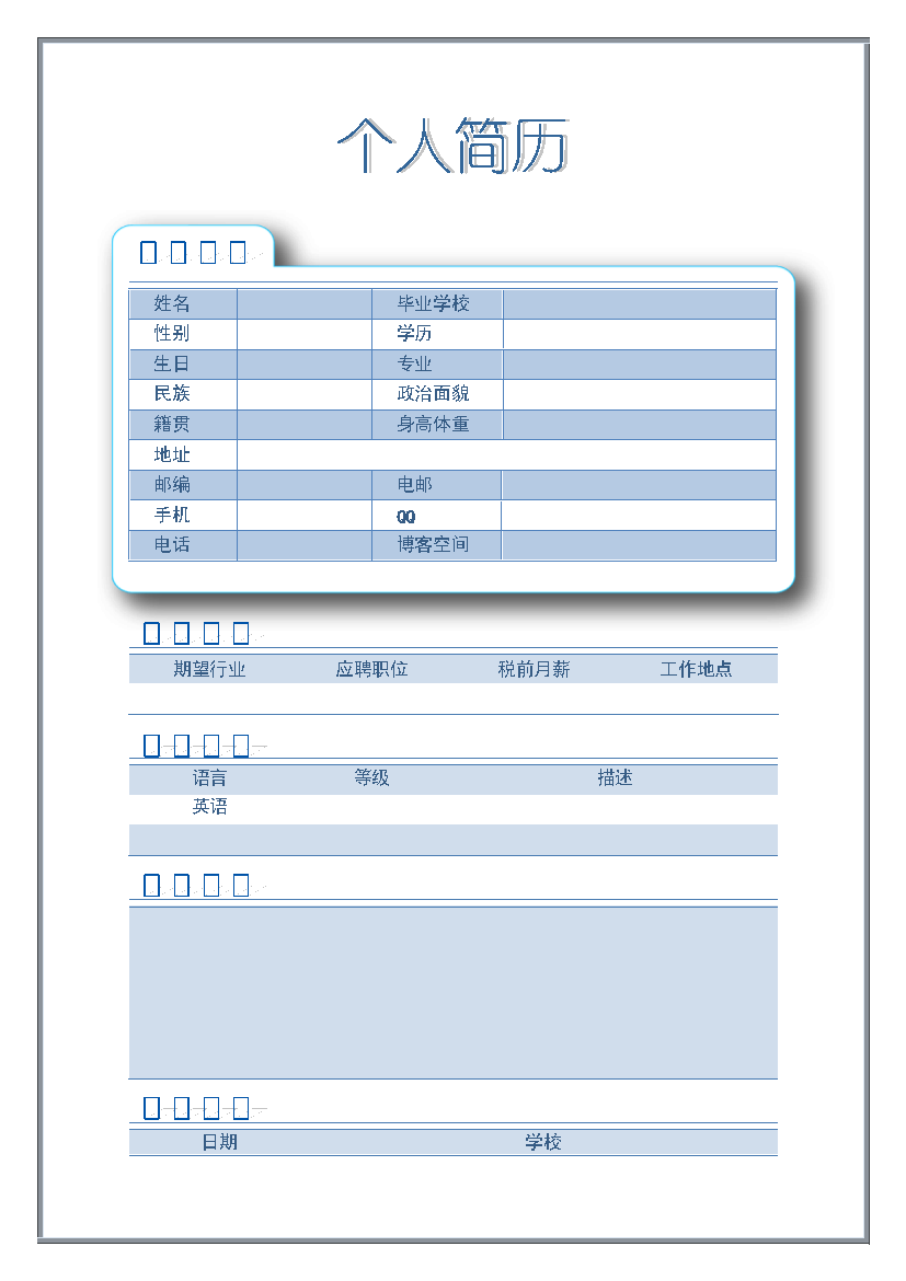 可爱蓝白表格式在职人员无内容有封面个人简历模板