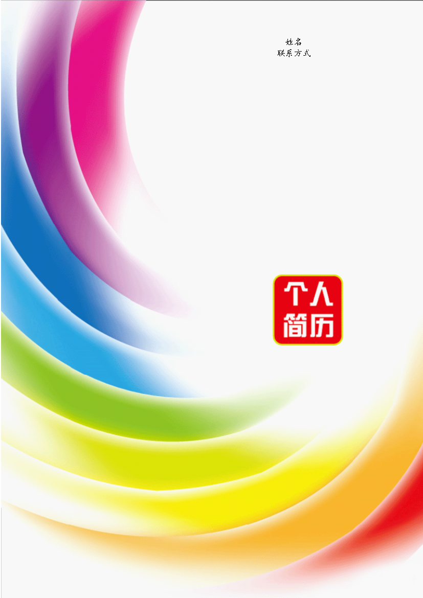 梦幻彩虹表格式在职人员个人简历模板免费下载